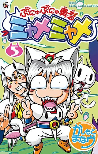 ぷにゅぷにゅ勇者 ミャメミャメ(5)