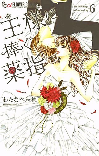 王様に捧ぐ薬指(6)