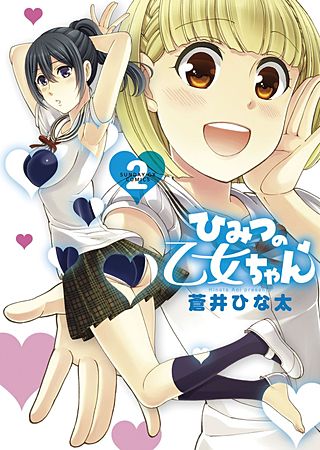 ひみつの乙女ちゃん(2)