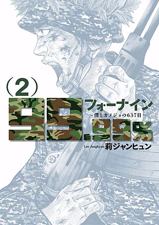 フォーナイン～僕とカノジョの637日～(2)