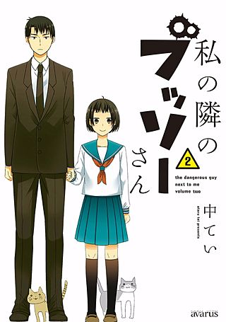 私の隣のブッソーさん(2)