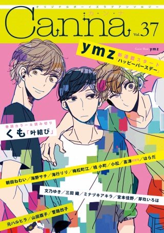 オリジナルボーイズラブアンソロジーCanna Vol.37(1)