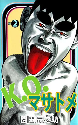 K.O.マサトメ(2)