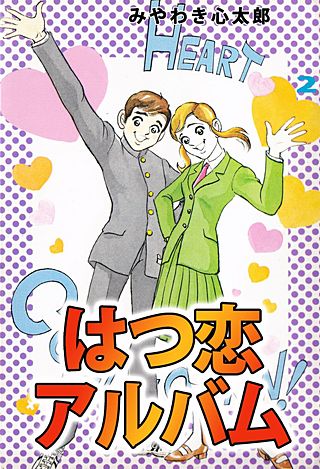 はつ恋アルバム(2)
