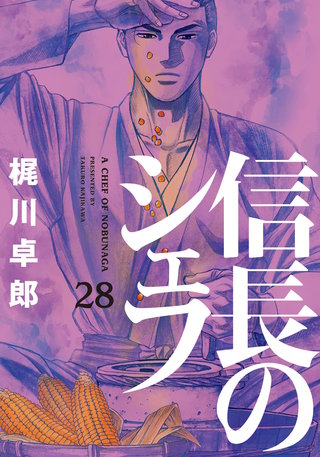 信長のシェフ　２８巻