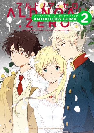 ALDNOAH.ZERO アンソロジーコミック(2)