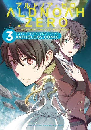 ALDNOAH.ZERO アンソロジーコミック(3)