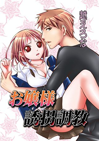 お嬢様誘拐調教