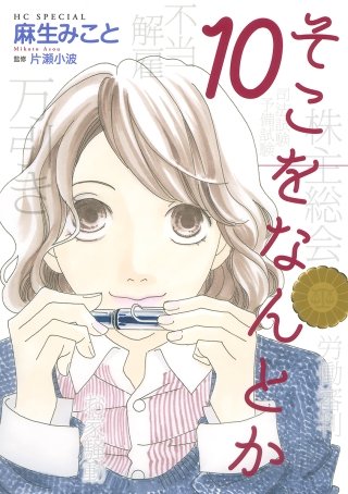 そこをなんとか(10)