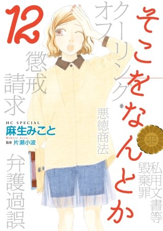 そこをなんとか(12)