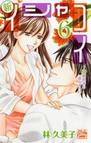 新イシャコイ ─新婚医者の恋わずらい─(6)