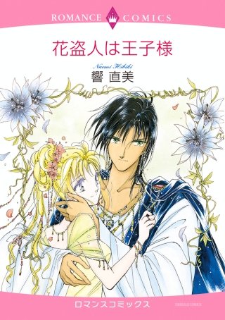 まんが王国 花盗人は王子様 響直美 無料で漫画 コミック を試し読み 巻