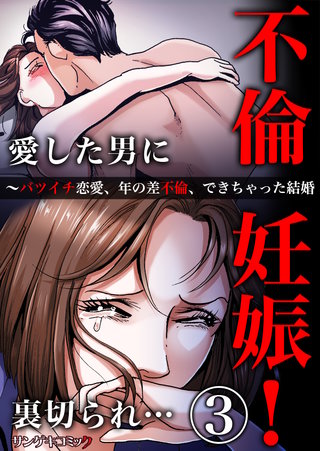 不倫妊娠！愛した男に裏切られ…～バツイチ恋愛、年の差不倫、できちゃった結婚(3)