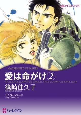 愛は命がけ(2)