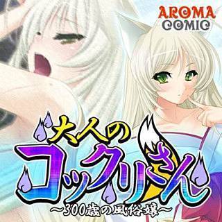 大人のコックリさん ～300歳の風俗嬢～