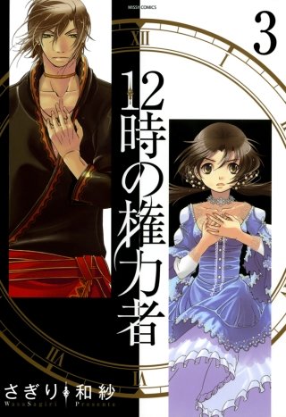 12時の権力者(3)