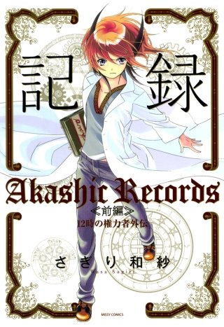 記録 12時の権力者外伝