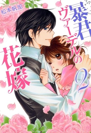 暴君ヴァーデルの花嫁 2