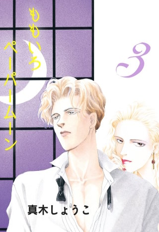 ももいろペーパームーン(3)