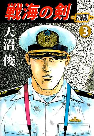戦海の剣‐死闘‐(3)