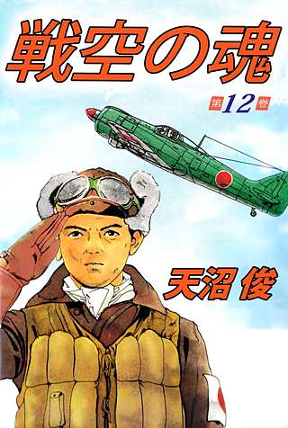 戦空の魂(12)