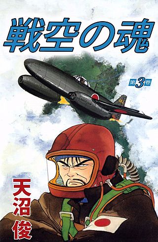 戦空の魂(3)