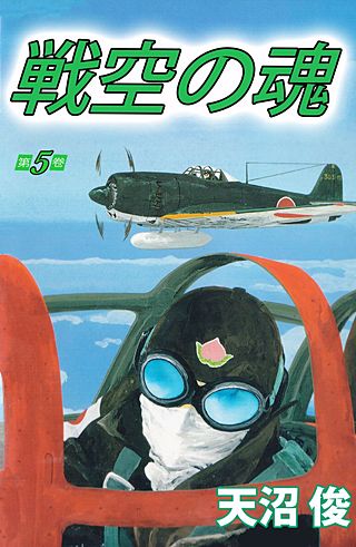戦空の魂(5)