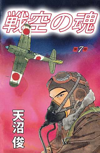 戦空の魂(7)