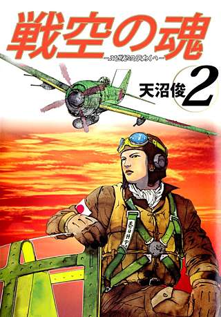 戦空の魂－21世紀の日本人へ－(2)