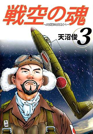 戦空の魂－21世紀の日本人へ－(3)