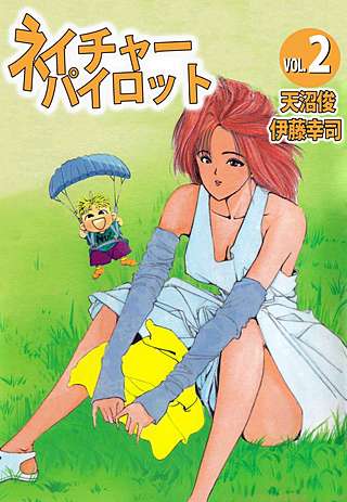 ネイチャーパイロット(2)