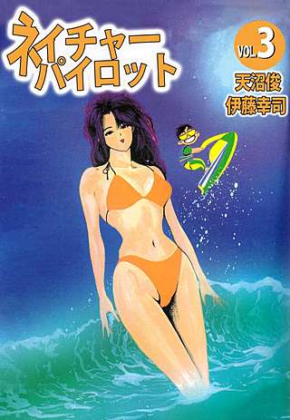 ネイチャーパイロット(3)