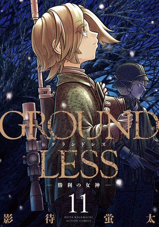 GROUNDLESS(11)-勝利の女神-