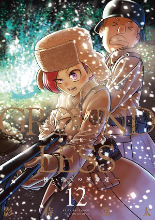 GROUNDLESS(12)-使い捨ての英雄達-