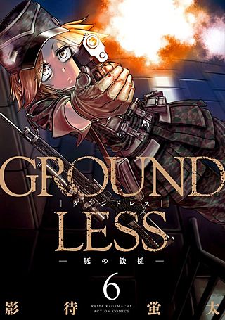 GROUNDLESS(6)-豚の鉄槌-