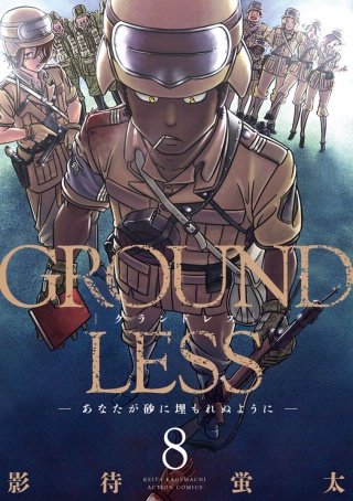 GROUNDLESS(8)-あなたが砂に埋もれぬように-