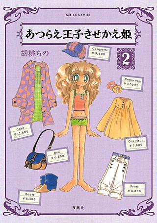 あつらえ王子きせかえ姫(2)