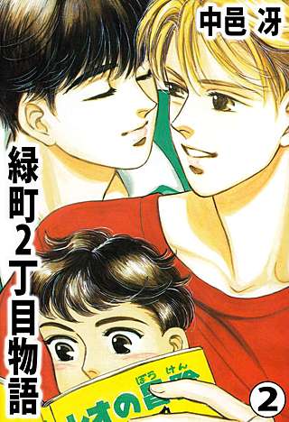 緑町2丁目物語(2)