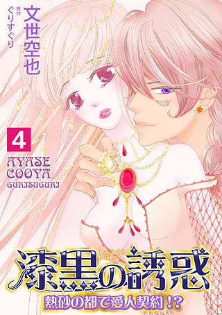 漆黒の誘惑～熱砂の都で愛人契約!?～(4)