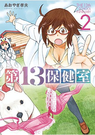 第13保健室(2)