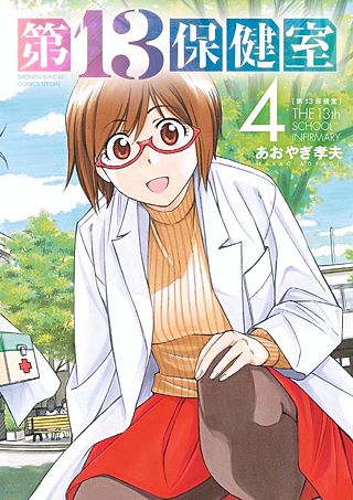 第13保健室(4)