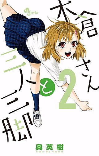 木倉さんと三人三脚(2)