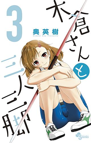 木倉さんと三人三脚(3)