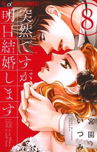 突然ですが、明日結婚します(8)