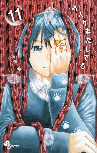サイケまたしても(11)