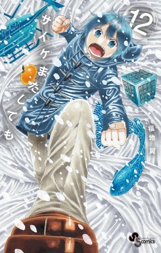 サイケまたしても(12)