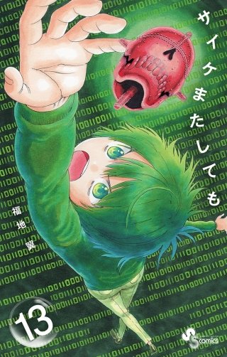 サイケまたしても(13)