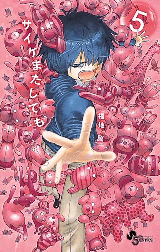 サイケまたしても(5)