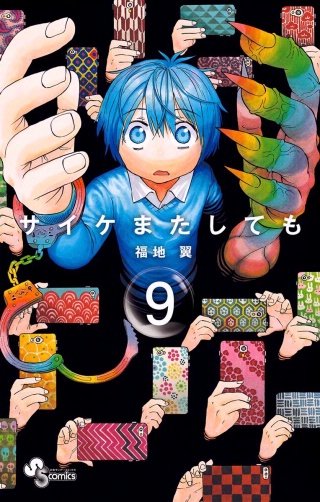 サイケまたしても(9)