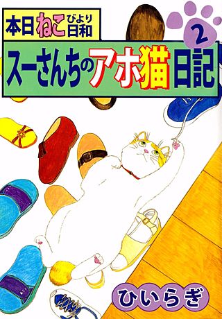 本日ねこ日和 スーさんちのアホ猫日記(2)